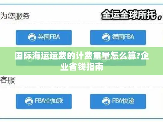 国际海运运费的计费重量怎么算?企业省钱指南