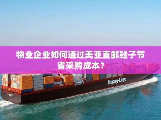 物业企业如何通过美亚直邮鞋子节省采购成本？