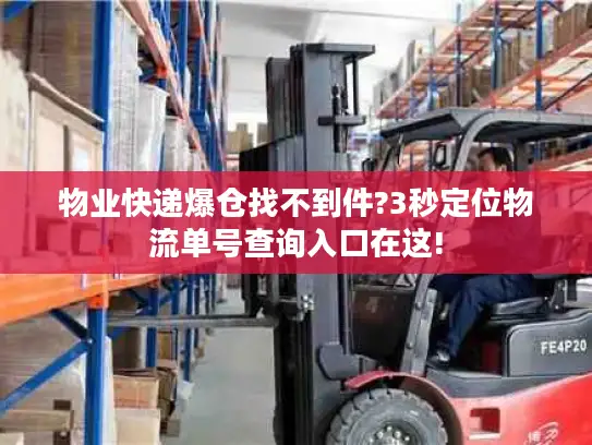 物业快递爆仓找不到件?3秒定位物流单号查询入口在这!