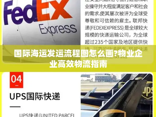 国际海运发运流程图怎么画?物业企业高效物流指南