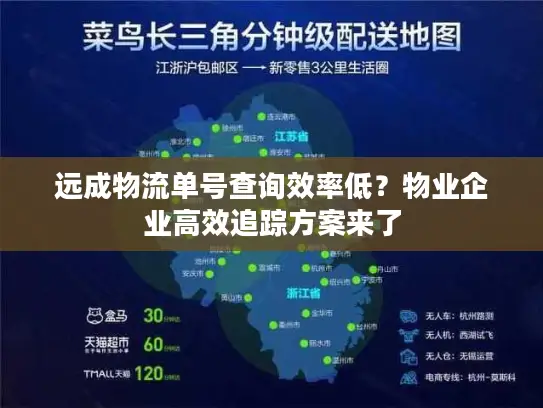 远成物流单号查询效率低？物业企业高效追踪方案来了