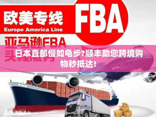 日本直邮慢如龟步?顺丰助您跨境购物秒抵达!