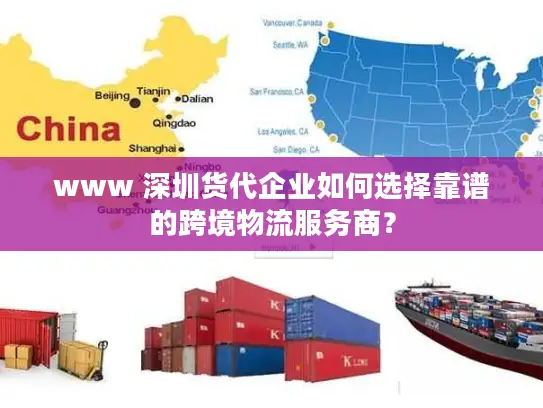 www 深圳货代企业如何选择靠谱的跨境物流服务商？