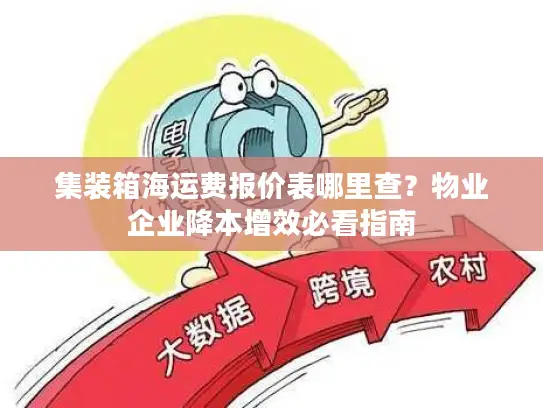集装箱海运费报价表哪里查？物业企业降本增效必看指南