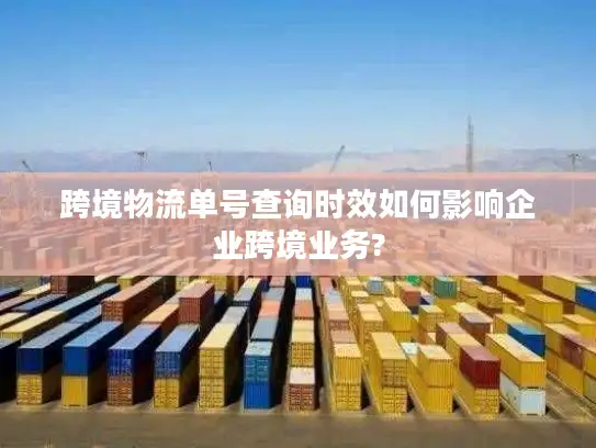 跨境物流单号查询时效如何影响企业跨境业务?