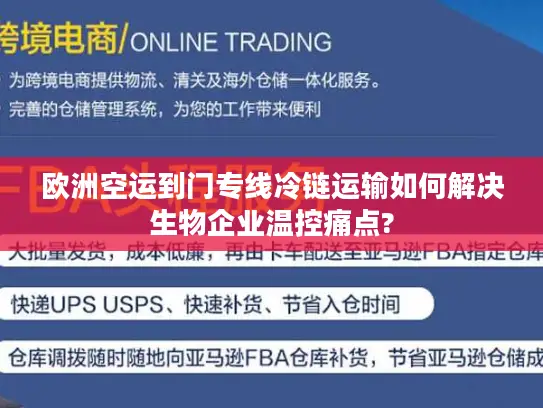 欧洲空运到门专线冷链运输如何解决生物企业温控痛点?