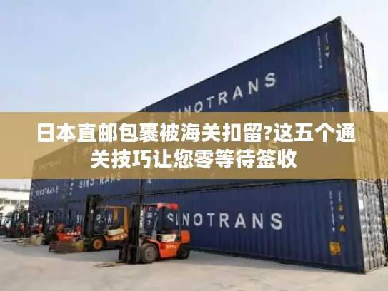 日本直邮包裹被海关扣留?这五个通关技巧让您零等待签收