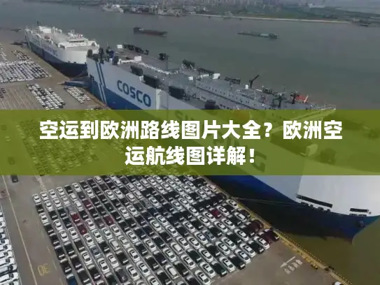 空运到欧洲路线图片大全？欧洲空运航线图详解！