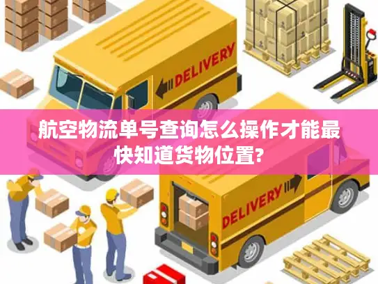 航空物流单号查询怎么操作才能最快知道货物位置?