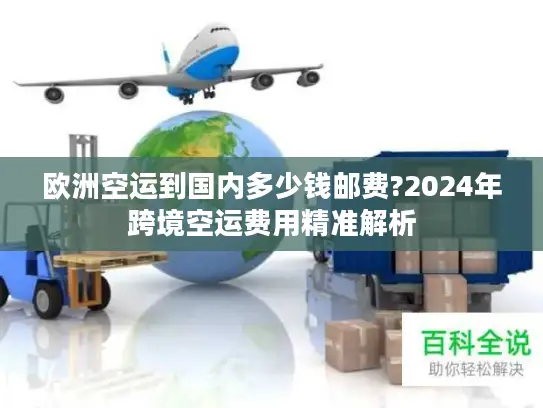 欧洲空运到国内多少钱邮费?2024年跨境空运费用精准解析