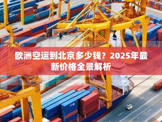 欧洲空运到北京多少钱？2025年最新价格全景解析