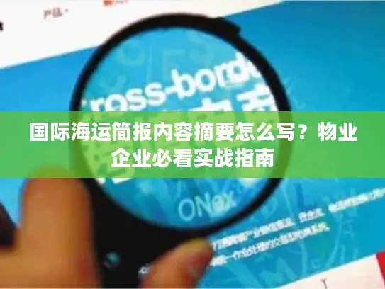 国际海运简报内容摘要怎么写？物业企业必看实战指南