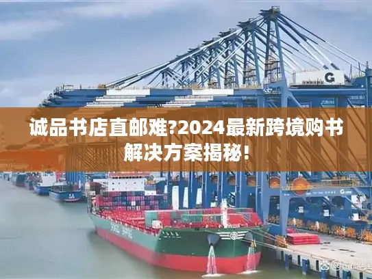 诚品书店直邮难?2024最新跨境购书解决方案揭秘!