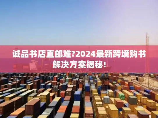 诚品书店直邮难?2024最新跨境购书解决方案揭秘!
