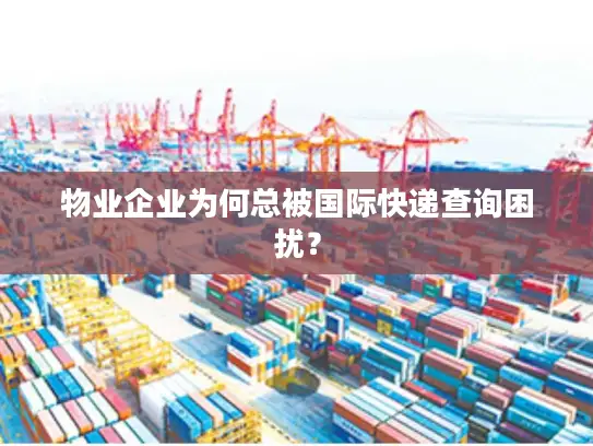 物业企业为何总被国际快递查询困扰？