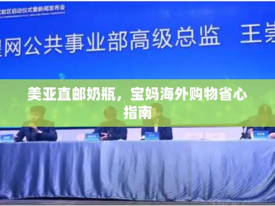 美亚直邮奶瓶，宝妈海外购物省心指南