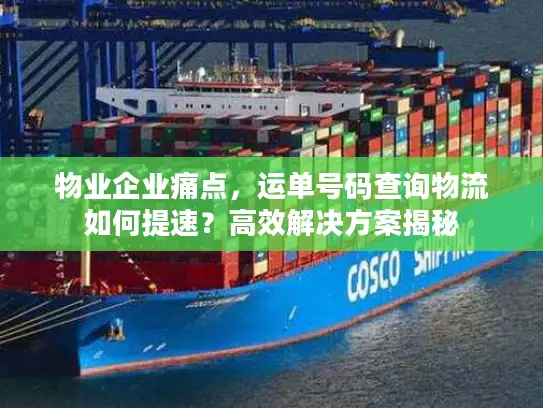 物业企业痛点，运单号码查询物流如何提速？高效解决方案揭秘