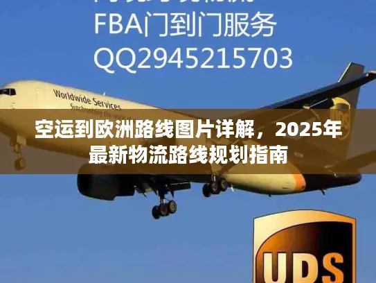 空运到欧洲路线图片详解，2025年最新物流路线规划指南