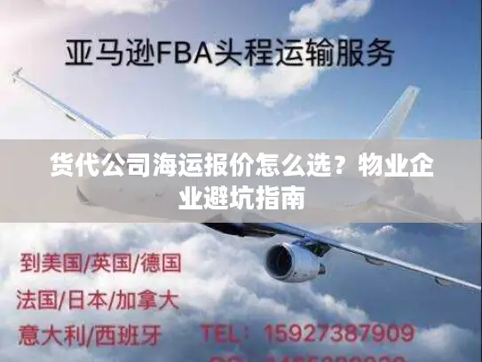 货代公司海运报价怎么选？物业企业避坑指南