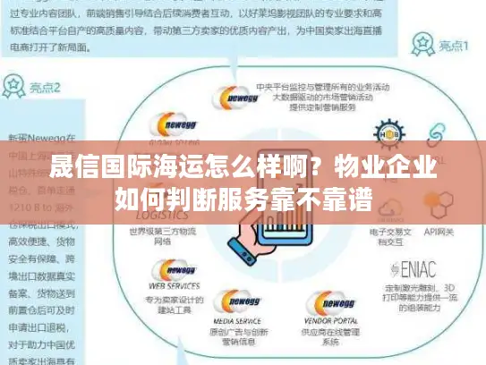 晟信国际海运怎么样啊？物业企业如何判断服务靠不靠谱