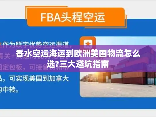 香水空运海运到欧洲美国物流怎么选?三大避坑指南
