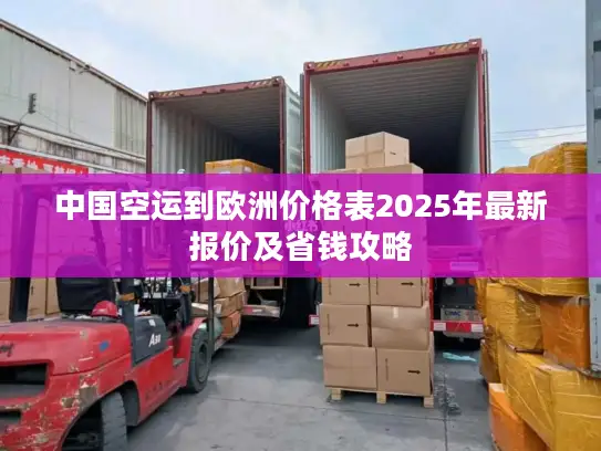 中国空运到欧洲价格表2025年最新报价及省钱攻略