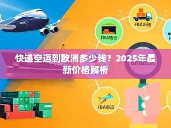 快递空运到欧洲多少钱？2025年最新价格解析