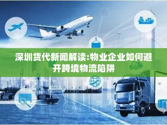 深圳货代新闻解读:物业企业如何避开跨境物流陷阱