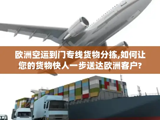 欧洲空运到门专线货物分拣,如何让您的货物快人一步送达欧洲客户?