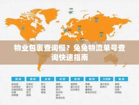 物业包裹查询慢？兔兔物流单号查询快速指南