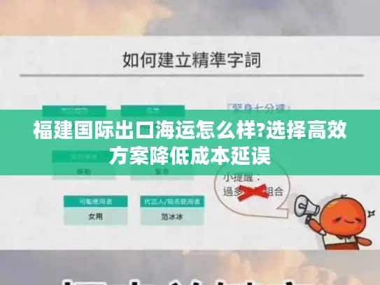 福建国际出口海运怎么样?选择高效方案降低成本延误