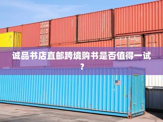 诚品书店直邮跨境购书是否值得一试？