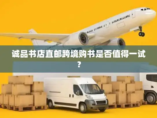 诚品书店直邮跨境购书是否值得一试？