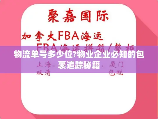 物流单号多少位?物业企业必知的包裹追踪秘籍
