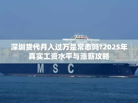 深圳货代月入过万是常态吗?2025年真实工资水平与涨薪攻略
