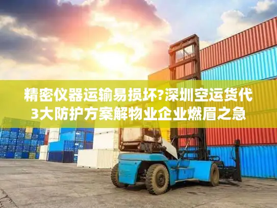 精密仪器运输易损坏?深圳空运货代3大防护方案解物业企业燃眉之急