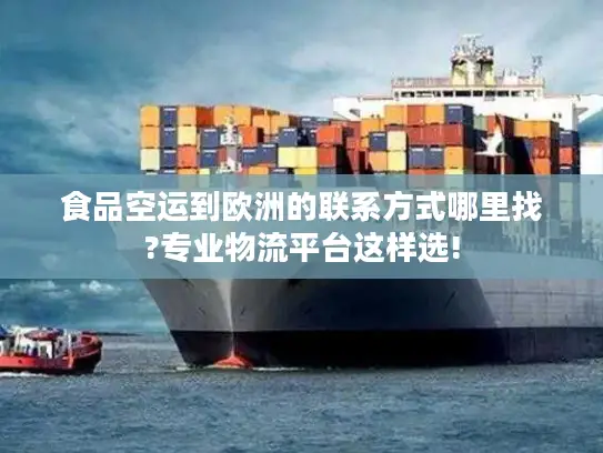 食品空运到欧洲的联系方式哪里找?专业物流平台这样选!