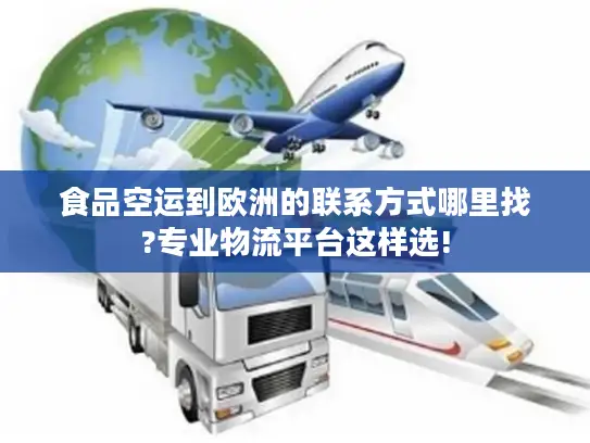 食品空运到欧洲的联系方式哪里找?专业物流平台这样选!