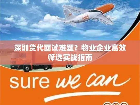 深圳货代面试难题？物业企业高效筛选实战指南