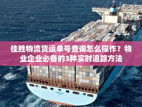 佳胜物流货运单号查询怎么操作？物业企业必备的3种实时追踪方法
