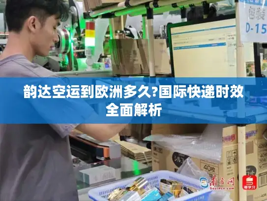 韵达空运到欧洲多久?国际快递时效全面解析