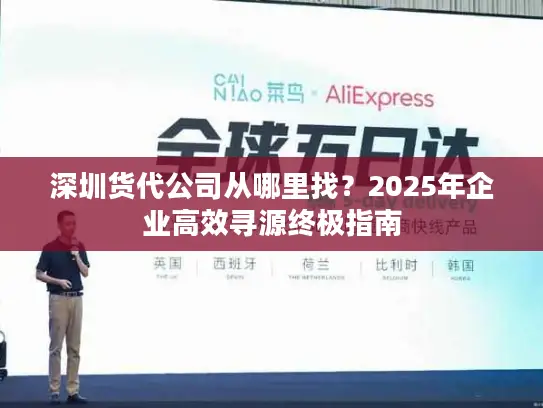 深圳货代公司从哪里找？2025年企业高效寻源终极指南