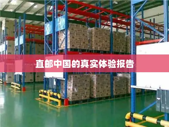 直邮中国的真实体验报告