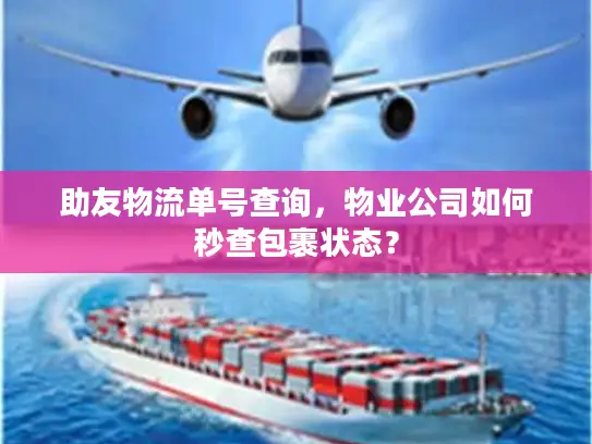 助友物流单号查询，物业公司如何秒查包裹状态？