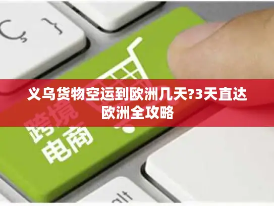 义乌货物空运到欧洲几天?3天直达欧洲全攻略