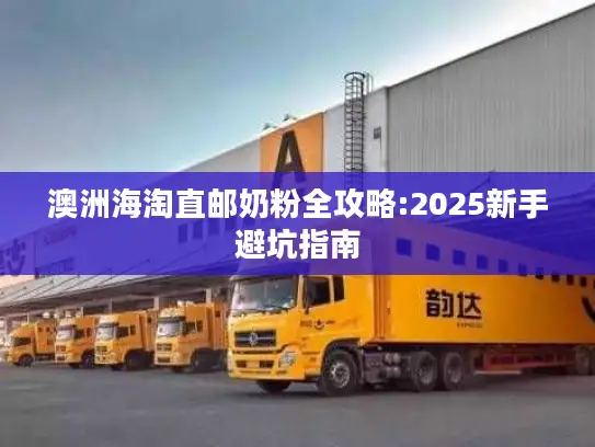澳洲海淘直邮奶粉全攻略:2025新手避坑指南