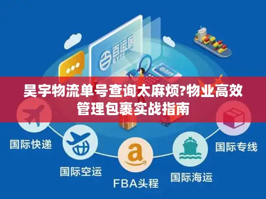 昊宇物流单号查询太麻烦?物业高效管理包裹实战指南