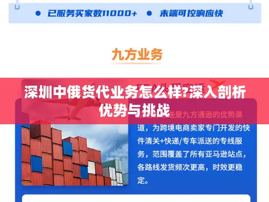 深圳中俄货代业务怎么样?深入剖析优势与挑战
