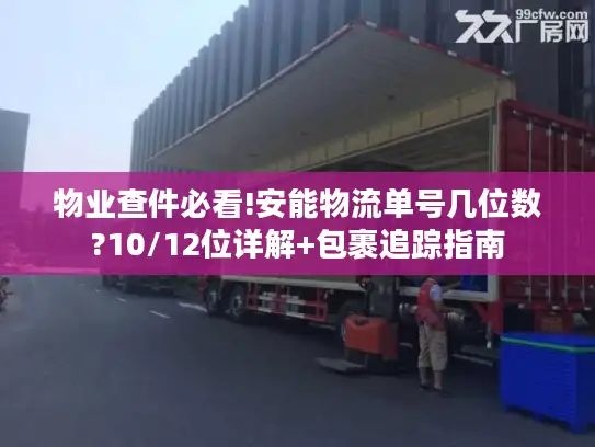 物业查件必看!安能物流单号几位数?10/12位详解+包裹追踪指南