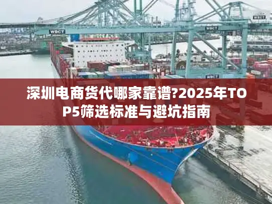 深圳电商货代哪家靠谱?2025年TOP5筛选标准与避坑指南